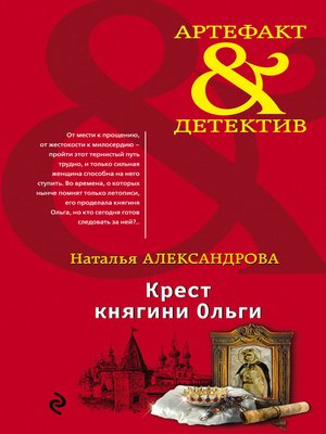 cover image of Крест княгини Ольги